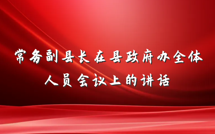 常务副县长在县政府办全体人员会议上的讲话
