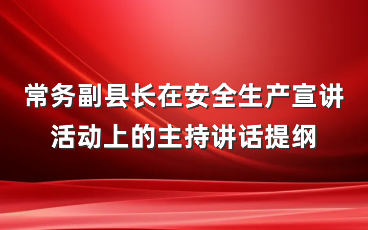 常务副县长在安全生产宣讲活动上的主持讲话提纲