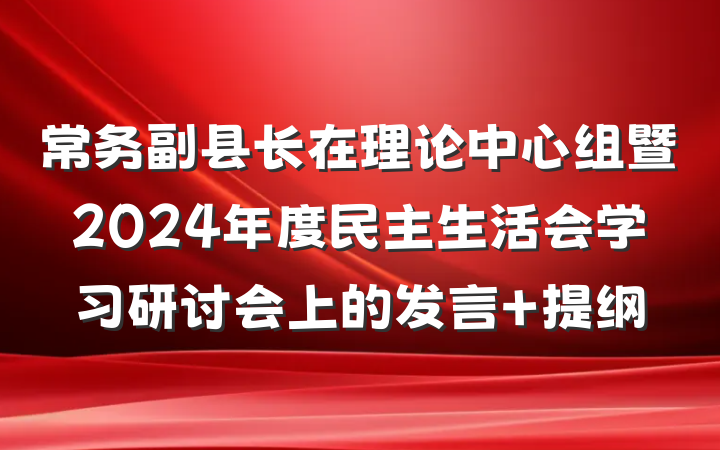 常务副县长在理论中心组暨2024年度民主生活会学习研讨会上的发言 提纲