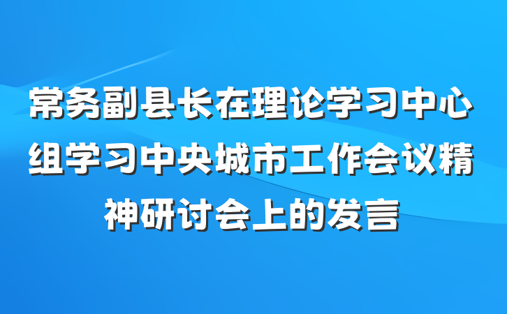 常务副县长在理论学习中心组学习中央城市工作会议精神研讨会上的发言
