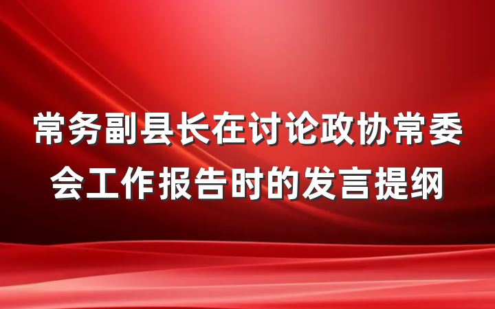 常务副县长在讨论政协常委会工作报告时的发言提纲