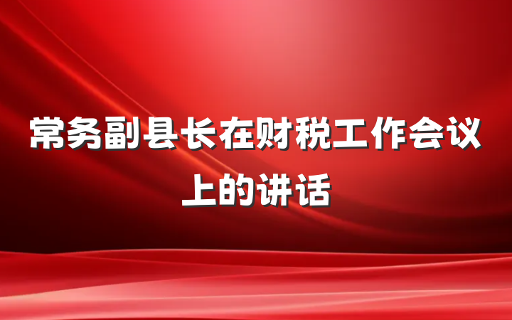 常务副县长在财税工作会议上的讲话