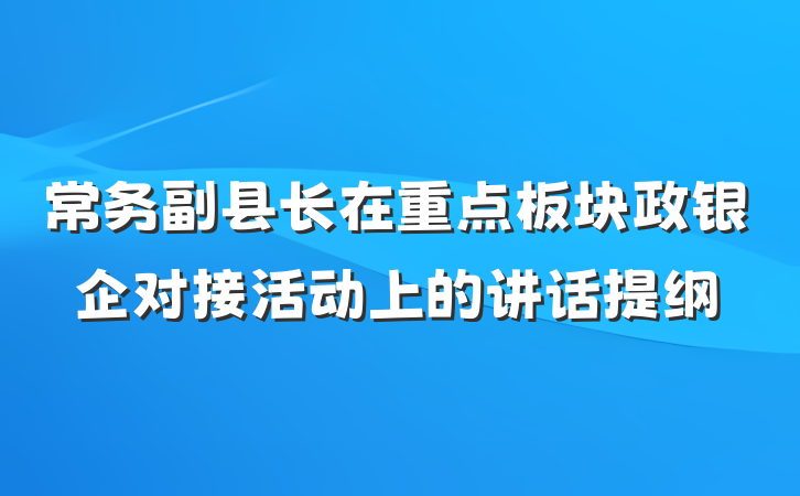 常务副县长在重点板块政银企对接活动上的讲话提纲