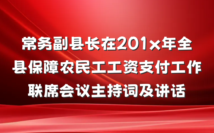常务副县长在201x年全县保障农民工工资支付工作联席会议主持词及讲话