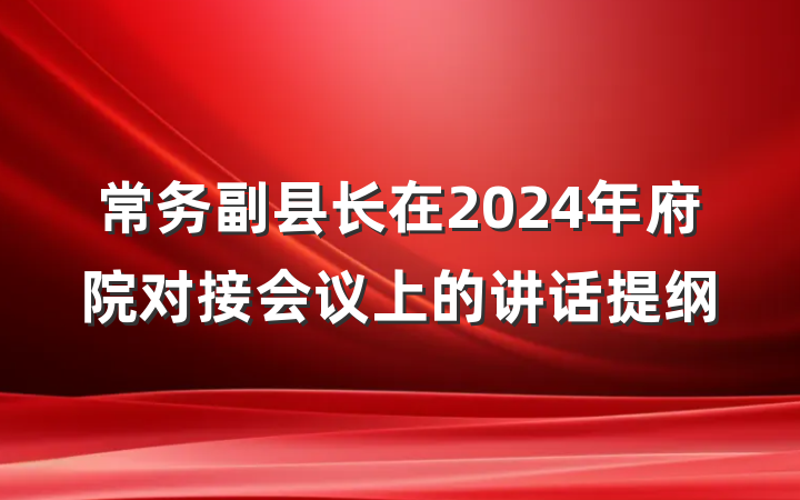 常务副县长在2024年府院对接会议上的讲话提纲