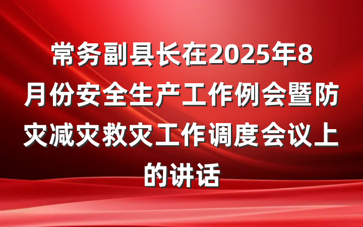 常务副县长在2025年8月份安全生产工作例会暨防灾减灾救灾工作调度会议上的讲话