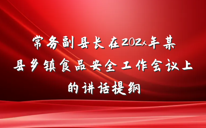 常务副县长在202x年某县乡镇食品安全工作会议上的讲话提纲