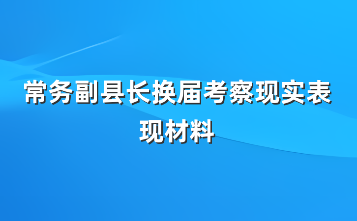 常务副县长换届考察现实表现材料