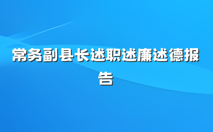 常务副县长述职述廉述德报告