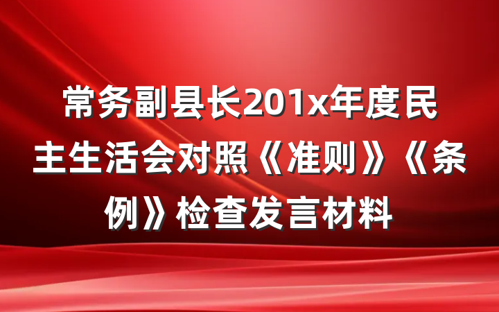 常务副县长201x年度民主生活会对照《准则》《条例》检查发言材料