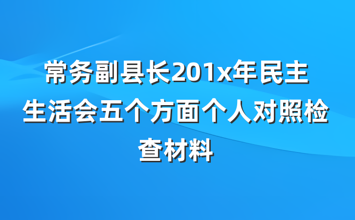 常务副县长201x年民主生活会五个方面个人对照检查材料