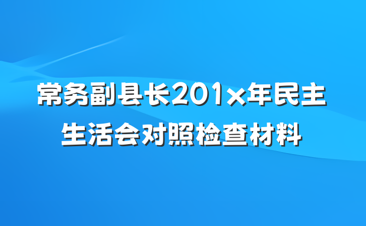 常务副县长201x年民主生活会对照检查材料