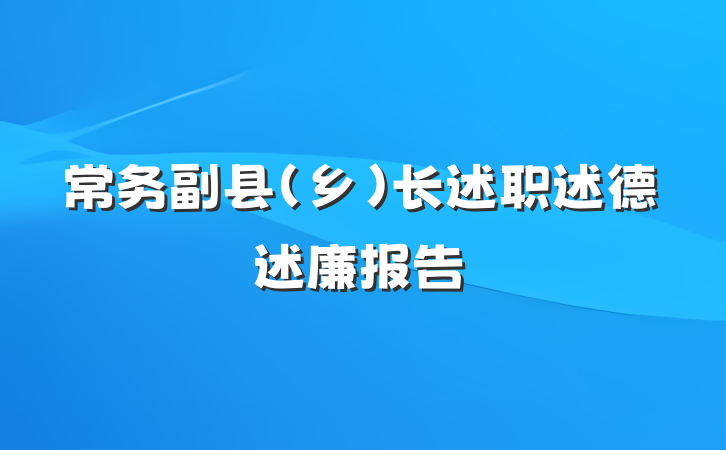 常务副县（乡）长述职述德述廉报告
