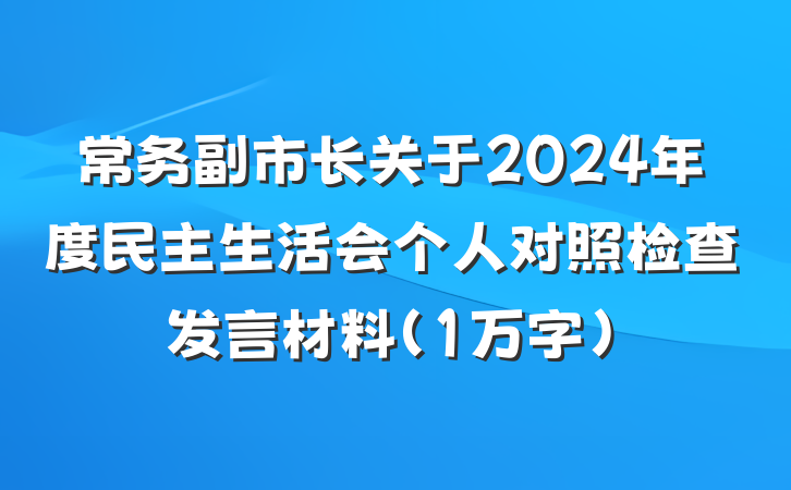 常务副市长关于2024年度民主生活会个人对照检查发言材料(1万字)