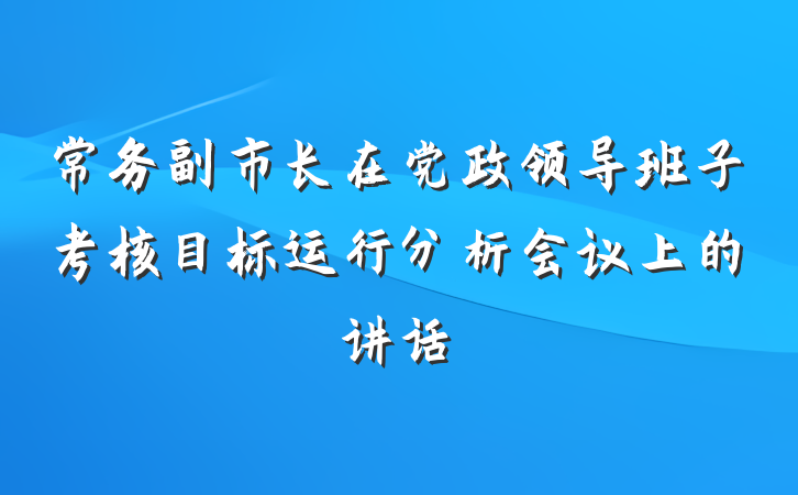 常务副市长在党政领导班子考核目标运行分析会议上的讲话