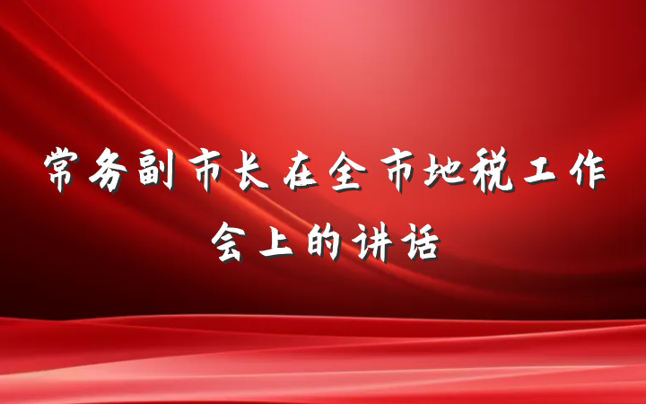 常务副市长在全市地税工作会上的讲话