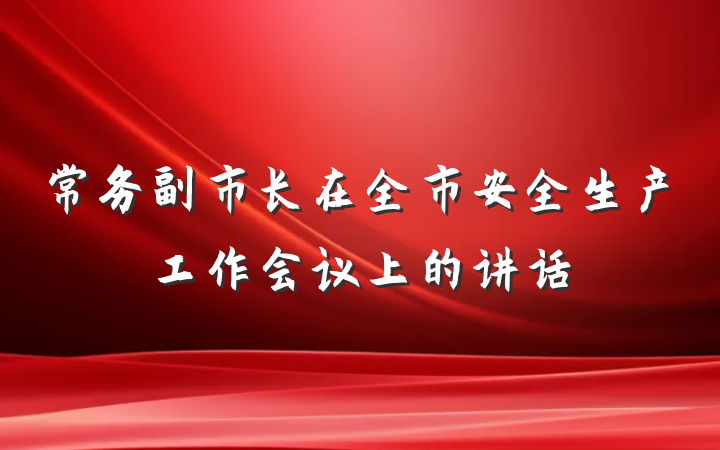 常务副市长在全市安全生产工作会议上的讲话