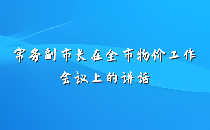 常务副市长在全市物价工作会议上的讲话
