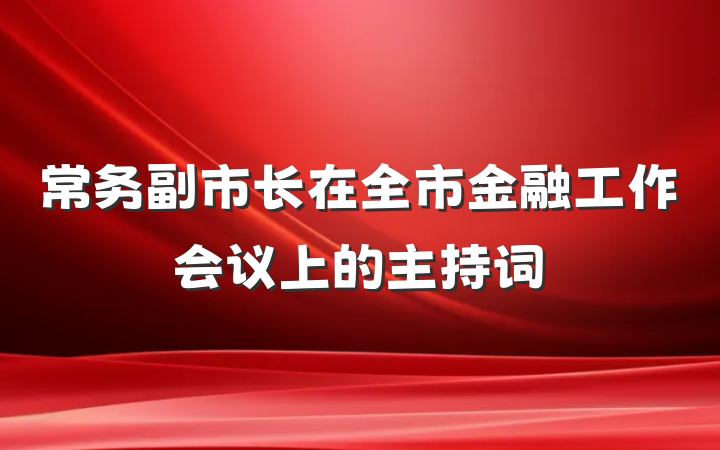 常务副市长在全市金融工作会议上的主持词