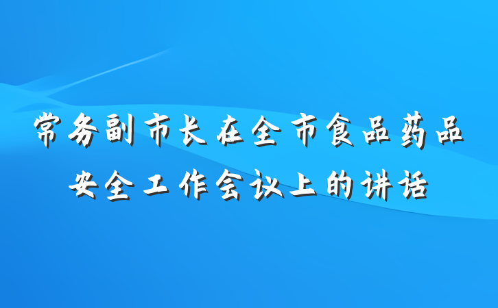 常务副市长在全市食品药品安全工作会议上的讲话