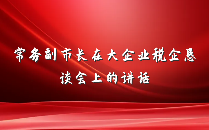 常务副市长在大企业税企恳谈会上的讲话