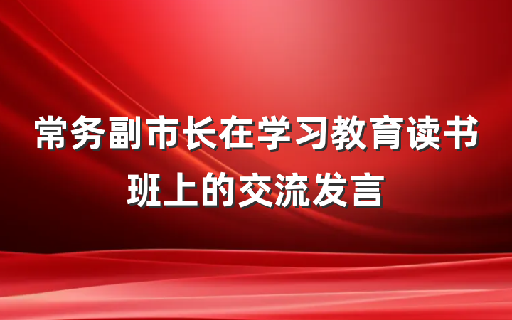 常务副市长在学习教育读书班上的交流发言