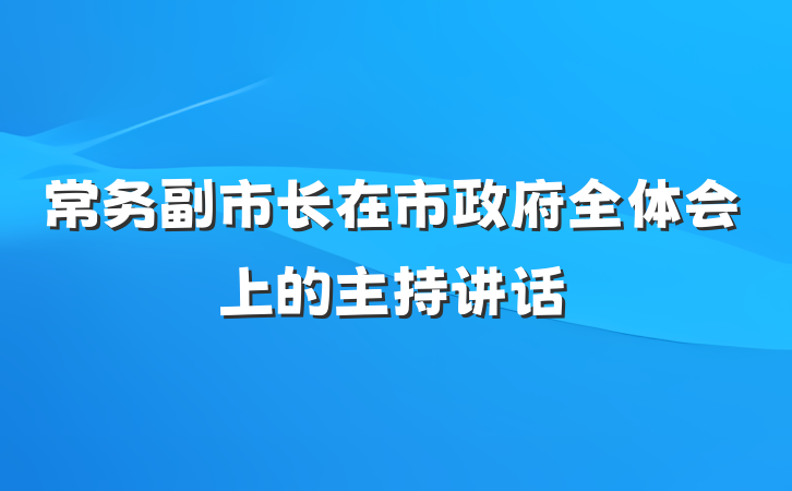 常务副市长在市政府全体会上的主持讲话