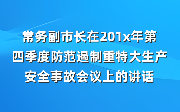 常务副市长在201x年第四季度防范遏制重特大生产安全事故会议上的讲话