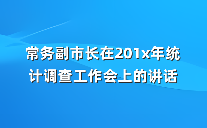 常务副市长在201x年统计调查工作会上的讲话