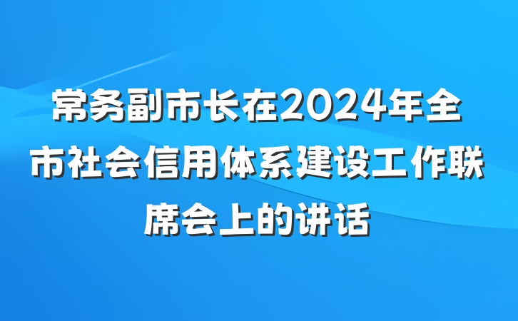 常务副市长在2024年全市社会信用体系建设工作联席会上的讲话