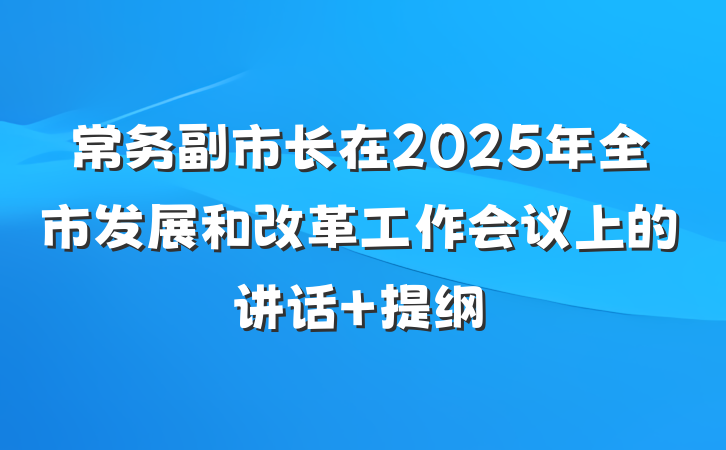 常务副市长在2025年全市发展和改革工作会议上的讲话 提纲