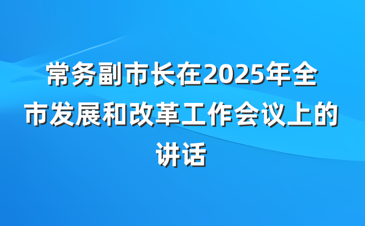 常务副市长在2025年全市发展和改革工作会议上的讲话