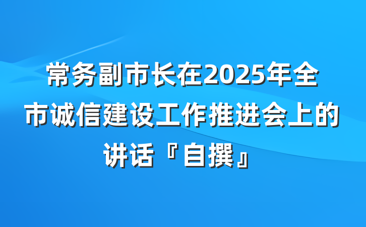 常务副市长在2025年全市诚信建设工作推进会上的讲话『自撰』