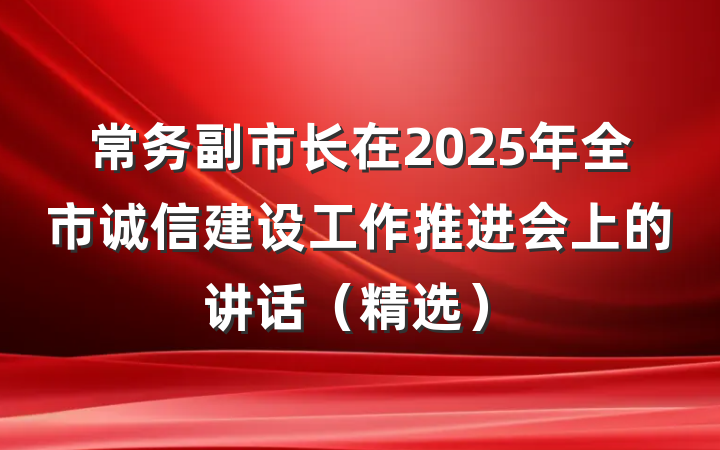 常务副市长在2025年全市诚信建设工作推进会上的讲话（精选）