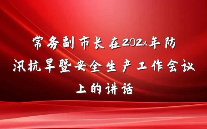 常务副市长在202x年防汛抗旱暨安全生产工作会议上的讲话