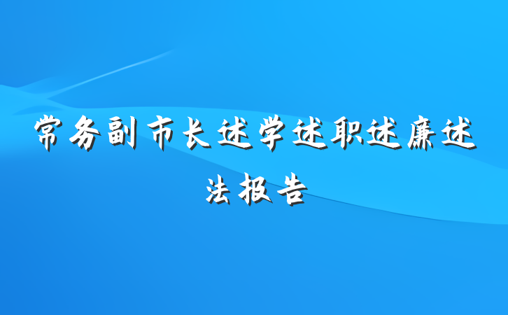 常务副市长述学述职述廉述法报告