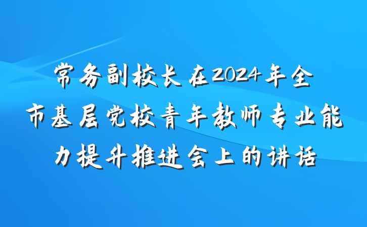常务副校长在2024年全市基层党校青年教师专业能力提升推进会上的讲话