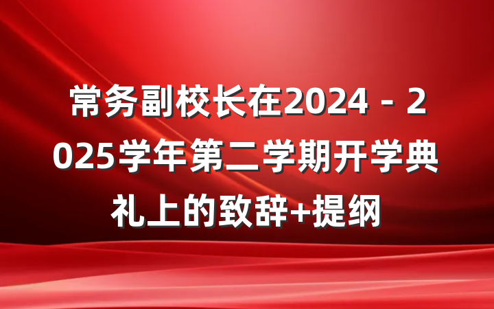常务副校长在2024－2025学年第二学期开学典礼上的致辞 提纲