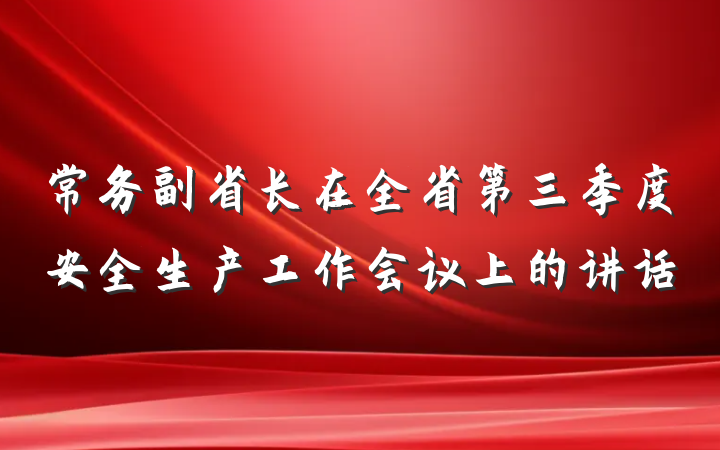 常务副省长在全省第三季度安全生产工作会议上的讲话