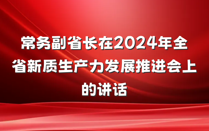 常务副省长在2024年全省新质生产力发展推进会上的讲话