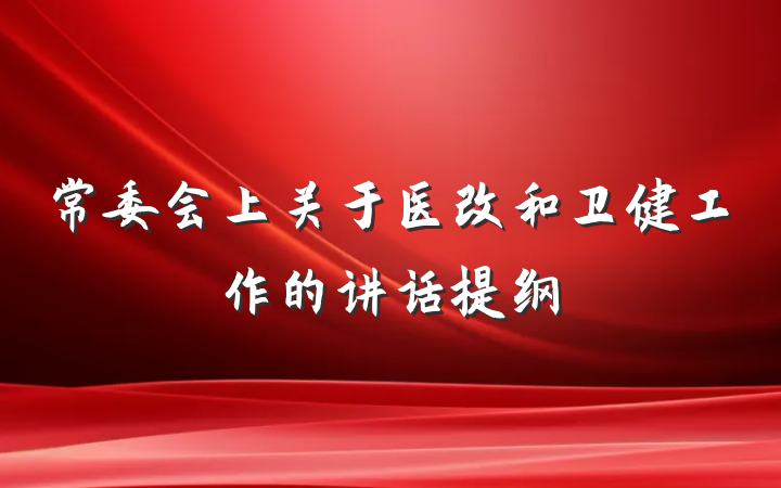 常委会上关于医改和卫健工作的讲话提纲