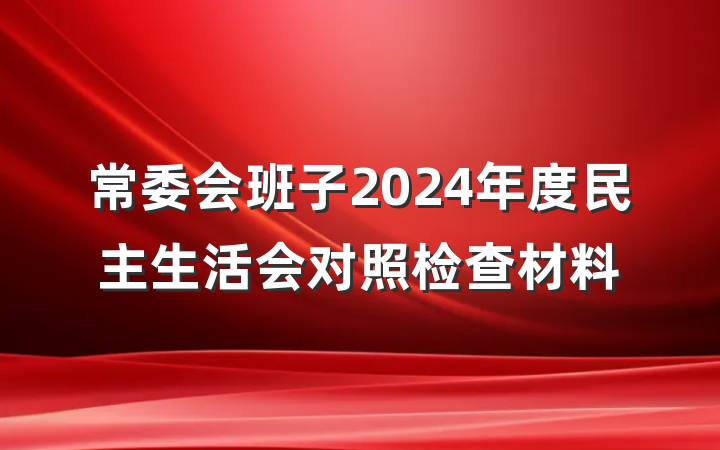 常委会班子2024年度民主生活会对照检查材料