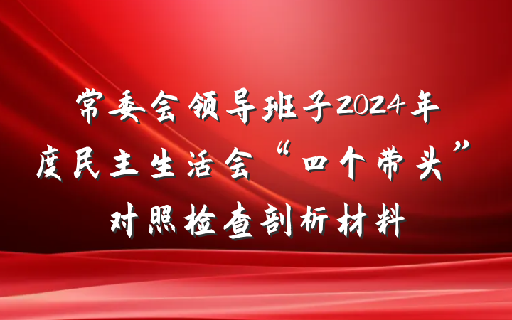 常委会领导班子2024年度民主生活会“四个带头”对照检查剖析材料
