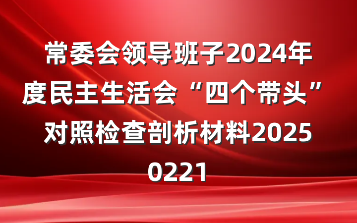 常委会领导班子2024年度民主生活会“四个带头”对照检查剖析材料20250221