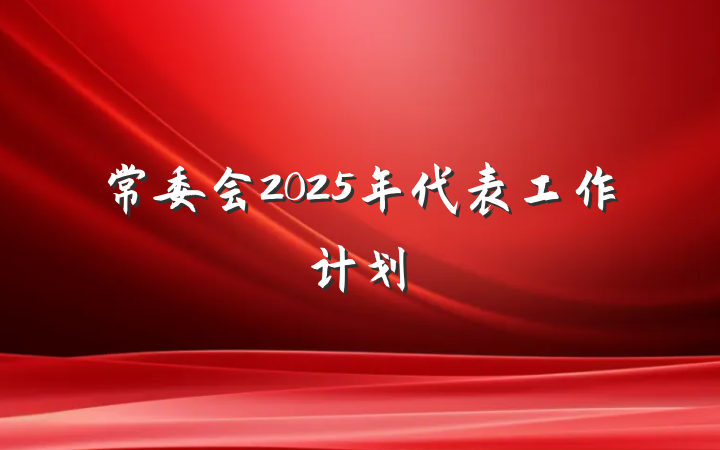 常委会2025年代表工作计划
