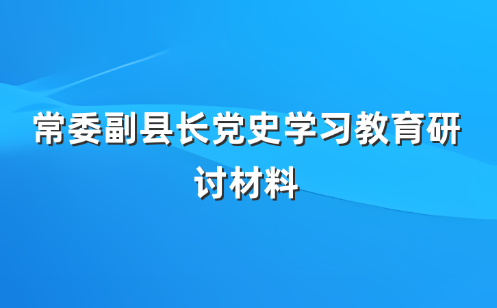 常委副县长党史学习教育研讨材料