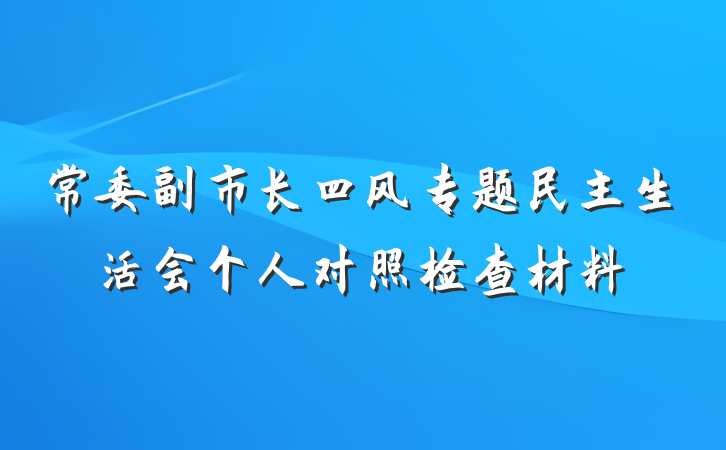 常委副市长四风专题民主生活会个人对照检查材料
