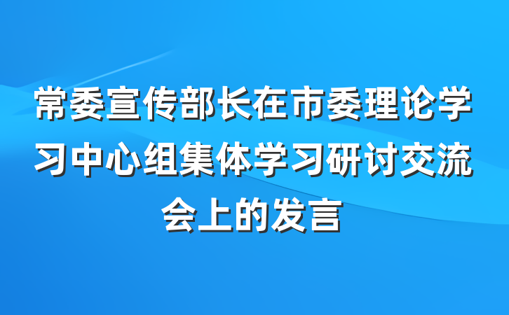 常委宣传部长在市委理论学习中心组集体学习研讨交流会上的发言