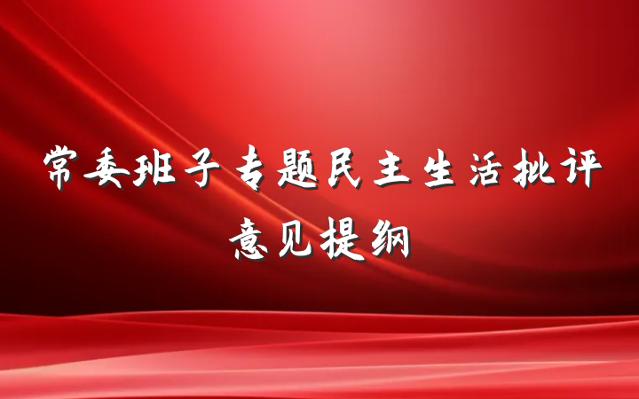 常委班子专题民主生活批评意见提纲
