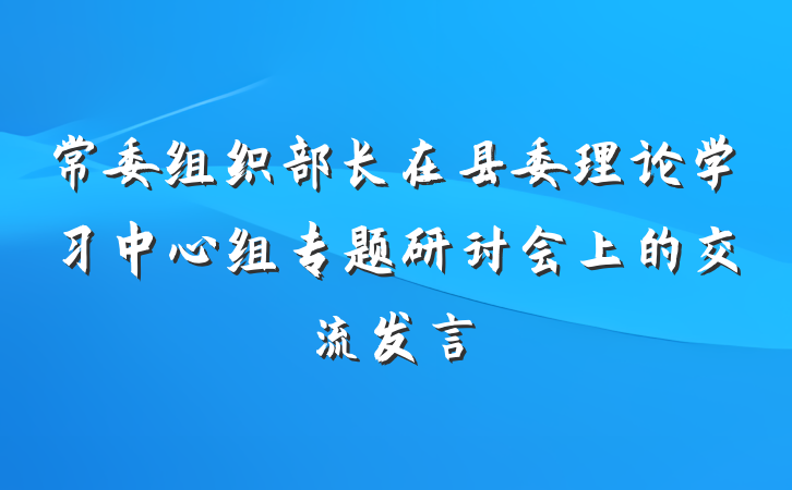 常委组织部长在县委理论学习中心组专题研讨会上的交流发言